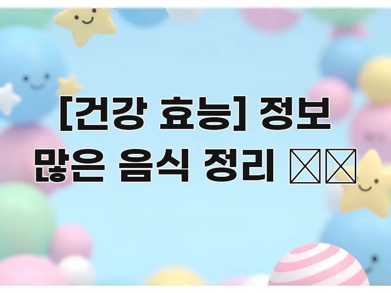 [건강 효능] 정보 많은 음식 정리 🗂️ 알기 쉽게 정리한 핵심 요약 디자인 카드 - 가독성을 높이는 이미지