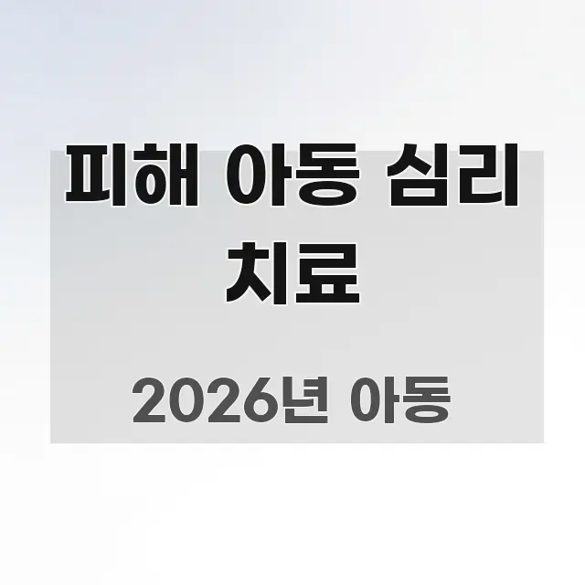 피해 아동 심리 치료 핵심 요약 피해 아동 심리 치료 신뢰할 수 있는 정보를 담은 블로그 섹션 구분 이미지 - 참고용 이미지