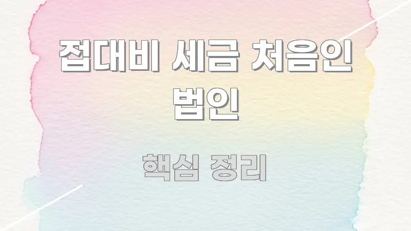 접대비 세금 처음인 법인 명확하게 정리된 정보 전달형 표지 이미지