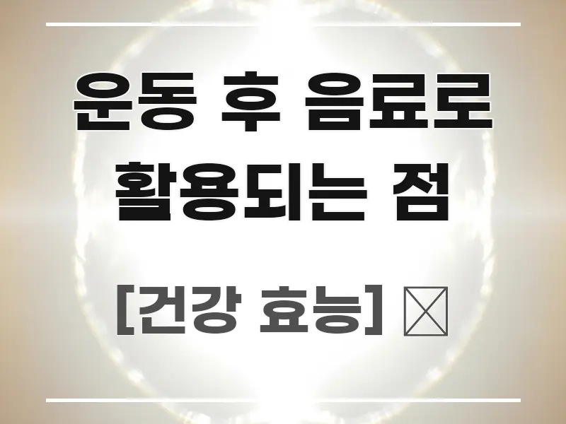 운동 후 음료로 활용되는 점 바로 활용 가능한 텍스트 중심 디자인 표지