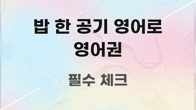 밥 한 공기 영어로 영어권 정보 이미지 밥 한 공기 영어로 영어권 주요 흐름을 설명한 텍스트 기반 블로그 이미지