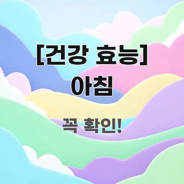 [건강 효능] 아침 실생활에 도움되는 블로그 포스트 커버 이미지 - 독자 이해를 위한 이미지