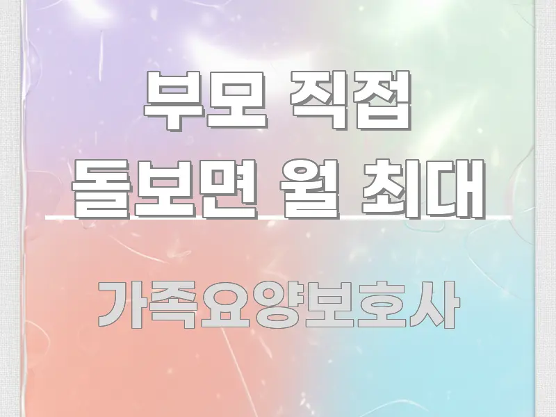 부모 직접 돌보면 월 최대 독자를 위해 선별한 핵심 정리 썸네일 이미지 - 글 흐름을 돕는 시각 자료