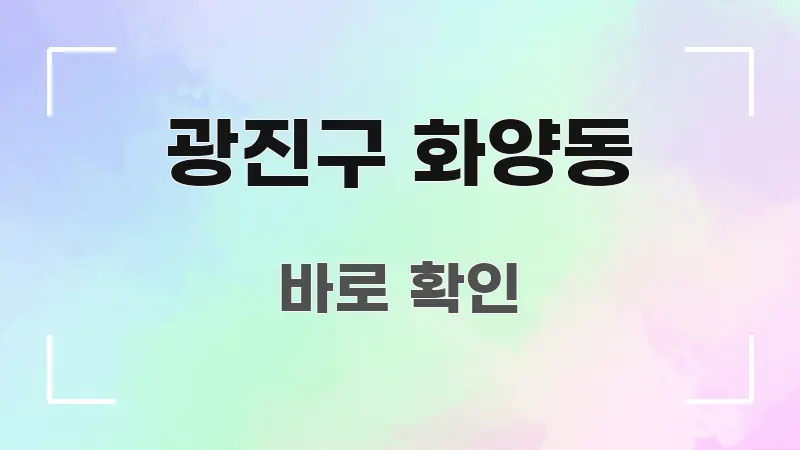 광진구 화양동 정보 이미지 광진구 화양동 한 번에 이해되는 스마트 정보 카드 - 활용 예시 이미지