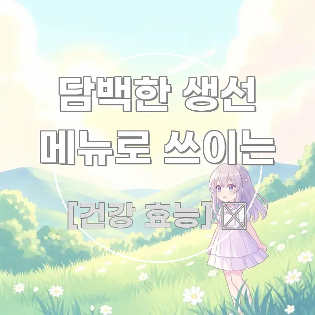 담백한 생선 메뉴로 쓰이는 검증된 정보로 구성된 모던 카드뉴스 디자인 - 참고용 이미지