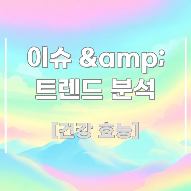 이슈 & 트렌드 분석 관련 이미지 이슈 & 트렌드 분석 핵심 개념을 담은 텍스트 포스터 이미지