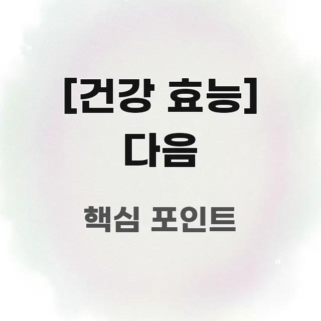 [건강 효능] 다음 꼭 알아야 할 정보를 담은 블로그 섹션 구분 이미지 - 활용 예시 이미지