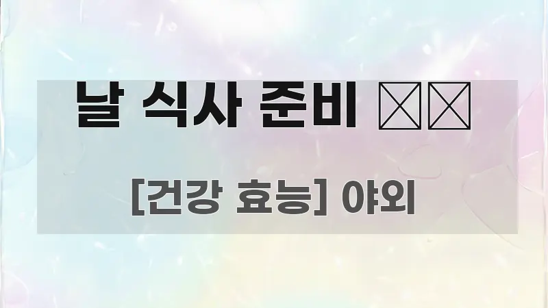 날 식사 준비 🏞️ 시선을 사로잡는 텍스트형 카드뉴스 표지 이미지