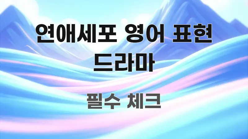 연애세포 영어 표현 드라마 효율적으로 구성된 콘텐츠 요약 표지 이미지
