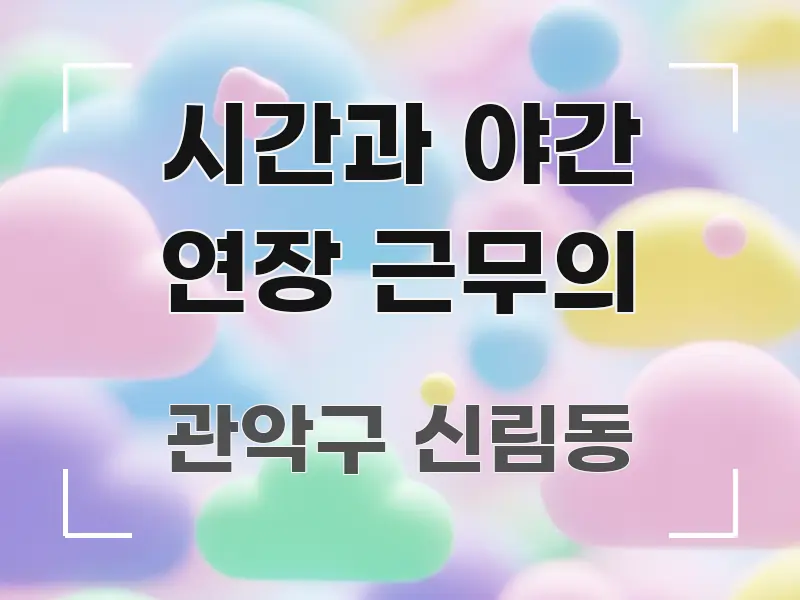 시간과 야간 연장 근무의 전문적으로 분석한 가독성 높은 정보 이미지