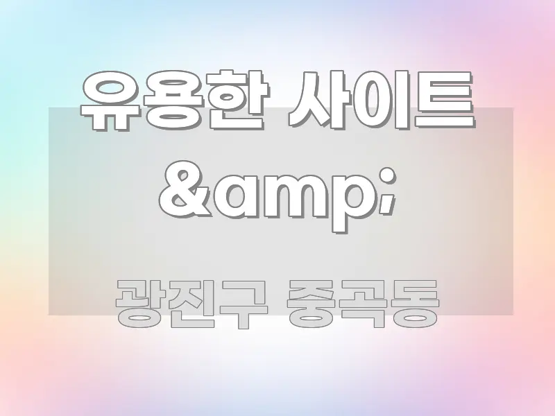 유용한 사이트 &amp; 효율적으로 구성된 블로그 대표 이미지