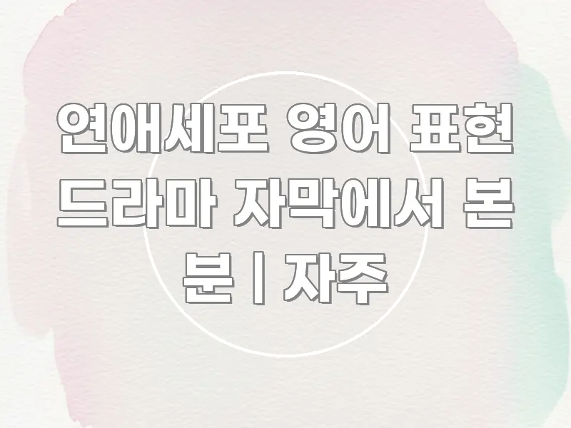 연애세포 영어 표현 드라마 자막에서 본 분 | 자주 구조적으로 정리된 미니멀 블로그 썸네일 - 글 흐름을 돕는 시각 자료