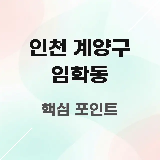 인천 계양구 임학동 정보 이미지 인천 계양구 임학동 한눈에 들어오는 핵심 키워드 시각화 이미지 - 내용 요약을 위한 이미지