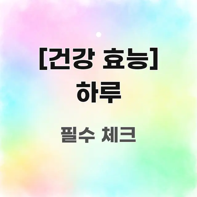 [건강 효능] 하루 이해하기 쉬운 정보 요약 포스터 - 가독성을 높이는 이미지