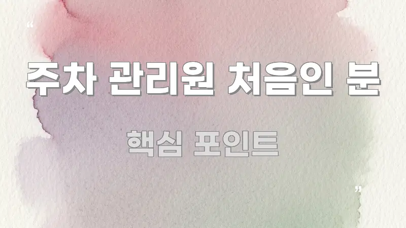 주차 관리원 처음인 분 정보 이미지 주차 관리원 처음인 분 알기 쉽게 정리한 정보 전달형 표지 이미지 - 설명을 돕는 이미지
