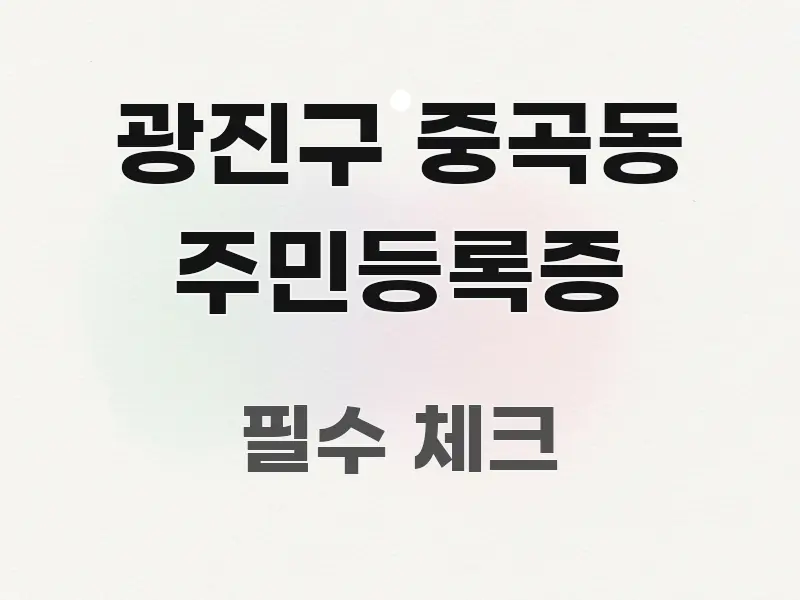 광진구 중곡동 주민등록증 쉽게 읽히는 정보 정리 카드 이미지 - 참고용 이미지