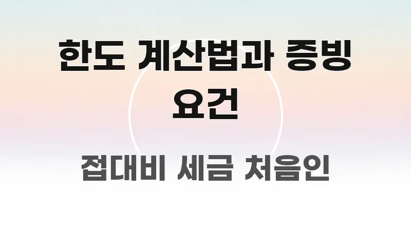 한도 계산법과 증빙 요건 직관적으로 이해되는 블로그 헤더 이미지
