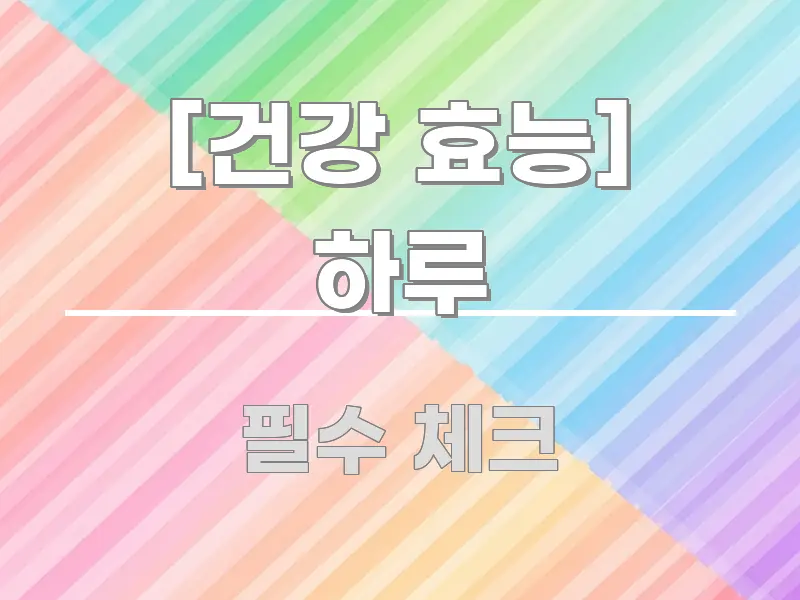 [건강 효능] 하루 핵심 개념을 담은 핵심 요약 디자인 카드 - 독자 이해를 위한 이미지
