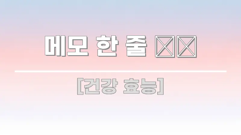 메모 한 줄 ✍️ 핵심 요약 메모 한 줄 ✍️ 핵심 정보를 압축한 핵심 정리 썸네일 이미지
