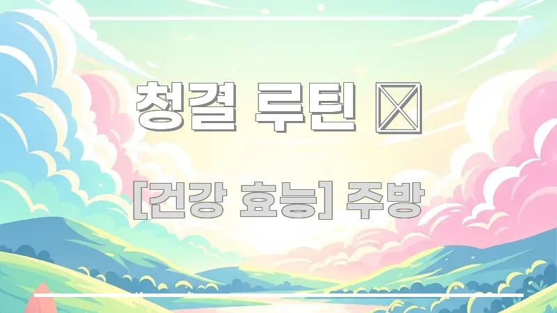 청결 루틴 🧽 핵심 요약 청결 루틴 🧽 핵심 요점 중심의 글 소개 썸네일 이미지