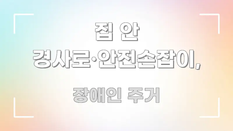 집 안 경사로·안전손잡이, 흐름을 잡아주는 핵심 요약 디자인 카드 - 활용 예시 이미지