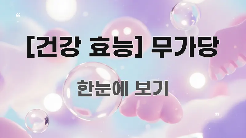 [건강 효능] 무가당 전문가가 선별한 텍스트 중심 디자인 표지 - 본문 내용과 연관된 이미지