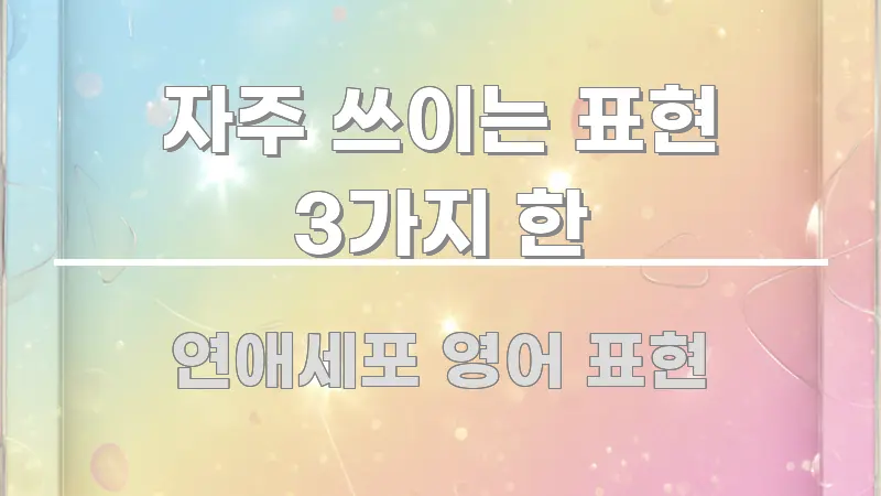 자주 쓰이는 표현 3가지 한 요점만 뽑아낸 가독성 높은 정보 이미지 - 독자 이해를 위한 이미지