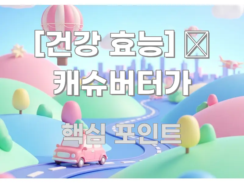 [건강 효능] 🥜 캐슈버터가 쉽게 읽히는 가독성 높은 정보 이미지