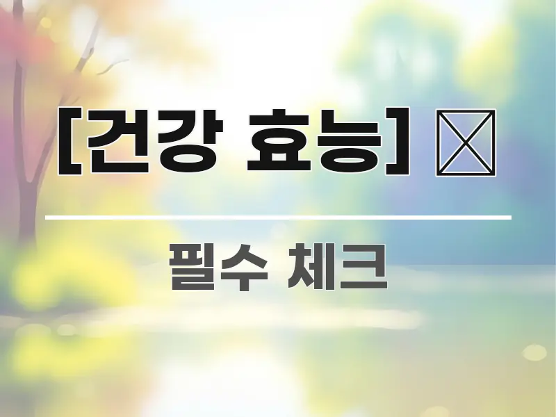 [건강 효능] 🥛 가독성 높게 정리한 블로그 섹션 구분 이미지 - 설명을 돕는 이미지