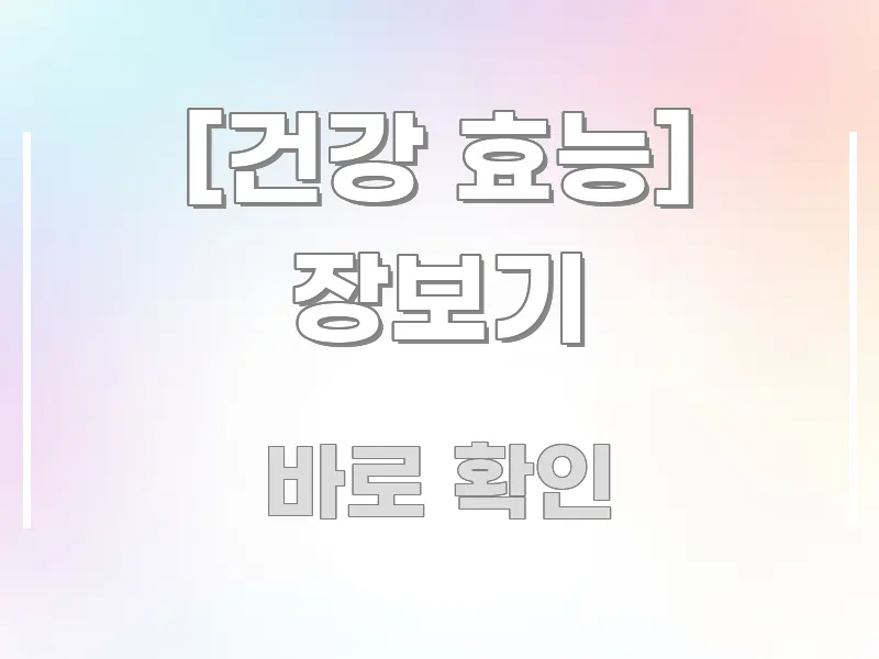 [건강 효능] 장보기 한눈에 들어오는 텍스트 기반 블로그 이미지 - 독자 이해를 위한 이미지