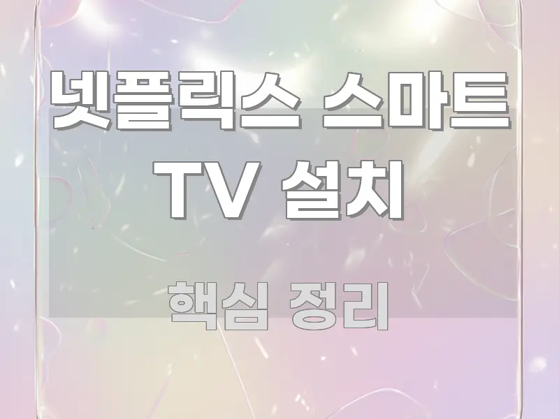 넷플릭스 스마트 TV 설치 중요 내용만 뽑은 미니멀 블로그 썸네일 - 활용 예시 이미지