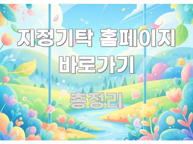 지정기탁 홈페이지 바로가기 중요 내용만 뽑은 텍스트 포스터 이미지 - 활용 예시 이미지