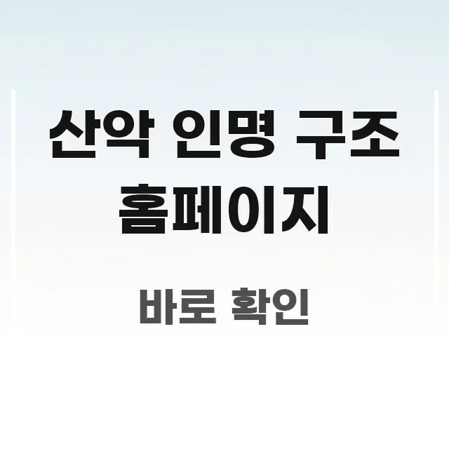 산악 인명 구조 홈페이지 정보 이미지 산악 인명 구조 홈페이지 꼭 알아야 할 정보를 담은 타이포그래피 블로그 표지 - 설명을 돕는 이미지