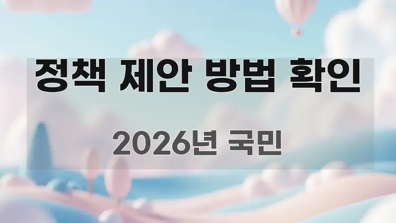 정책 제안 방법 확인 구조적으로 정리된 미니멀 블로그 썸네일