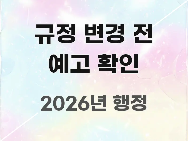 규정 변경 전 예고 확인 핵심 내용을 정리한 정보 전달형 표지 이미지 - 가독성을 높이는 이미지