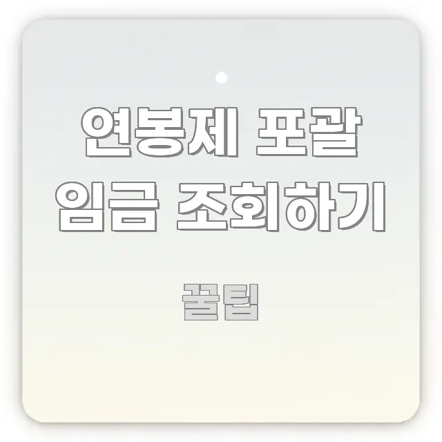 연봉제 포괄 임금 조회하기 정보 이미지 연봉제 포괄 임금 조회하기 효율적으로 구성된 핵심 키워드 시각화 이미지 - 참고용 이미지