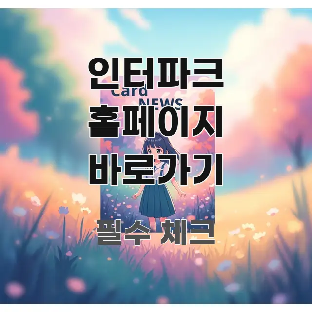인터파크 홈페이지 바로가기 한눈에 보기 좋게 요약한 정보 정리 카드 이미지 - 내용 요약을 위한 이미지