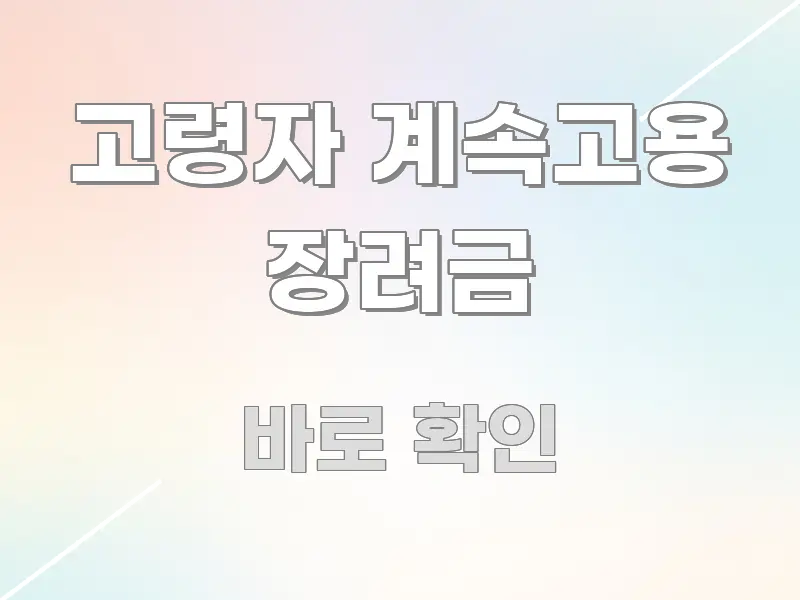 고령자 계속고용 장려금 흥미롭게 구성한 글 소개 썸네일 이미지 - 참고용 이미지