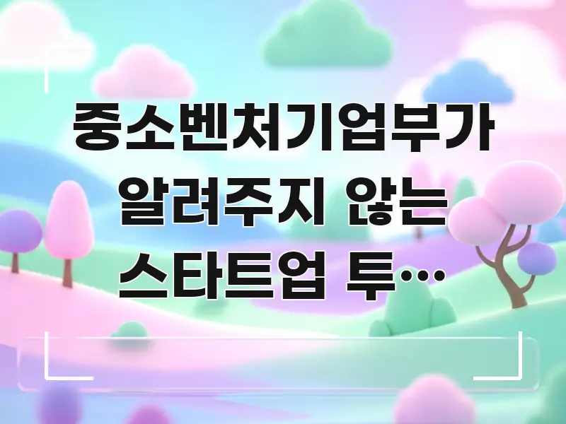 중소벤처기업부가 알려주지 않는 스타트업 투자 유치의 직관적으로 이해되는 정보 전달형 표지 이미지 - 가독성을 높이는 이미지