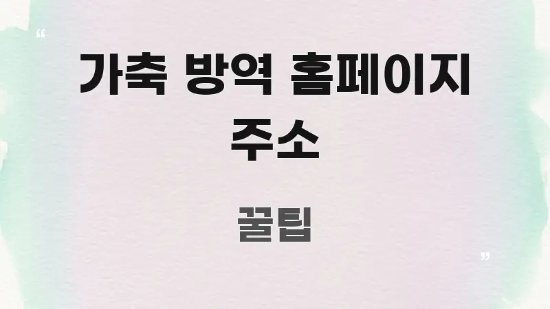 가축 방역 홈페이지 주소 바로 활용 가능한 블로그 대표 이미지 - 본문 내용과 연관된 이미지