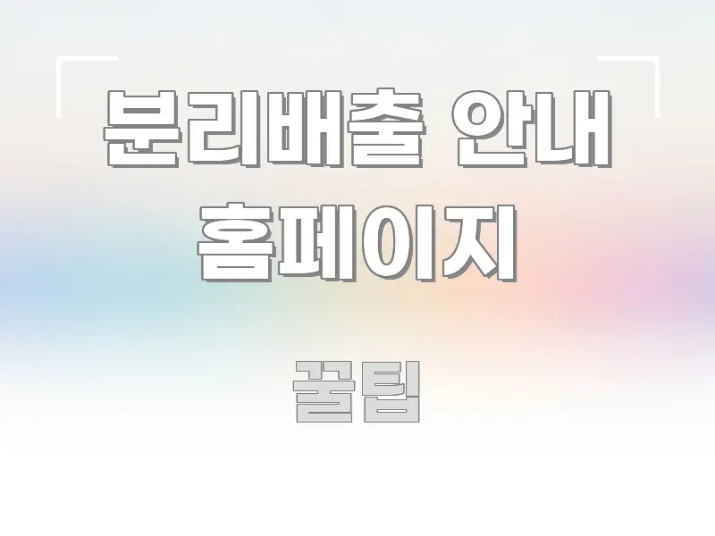 분리배출 안내 홈페이지 실용적으로 정리한 핵심 키워드 시각화 이미지