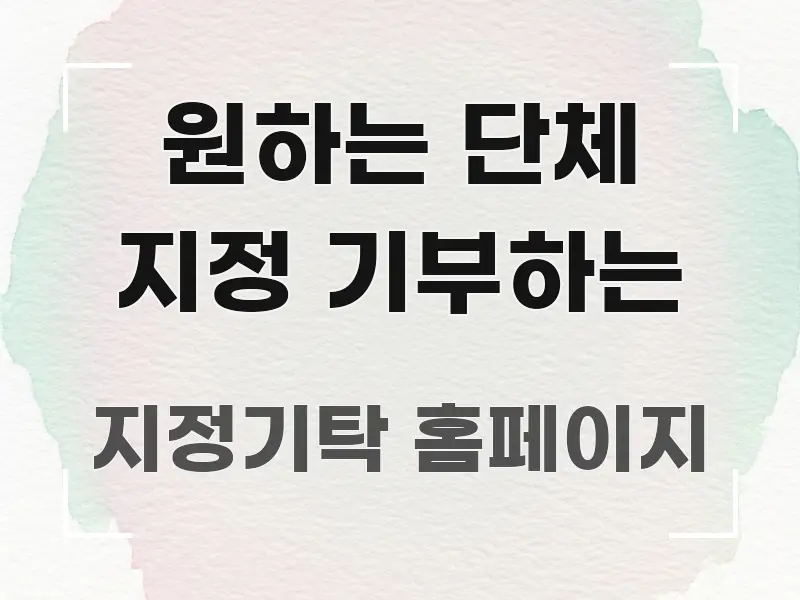 원하는 단체 지정 기부하는 쉽게 따라할 수 있는 정보 요약 포스터 - 독자 이해를 위한 이미지
