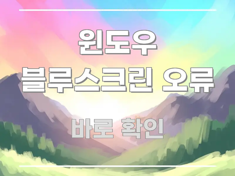 윈도우 블루스크린 오류 정보 이미지 윈도우 블루스크린 오류 핵심 키워드 중심의 깔끔한 인포그래픽 표지 - 활용 예시 이미지
