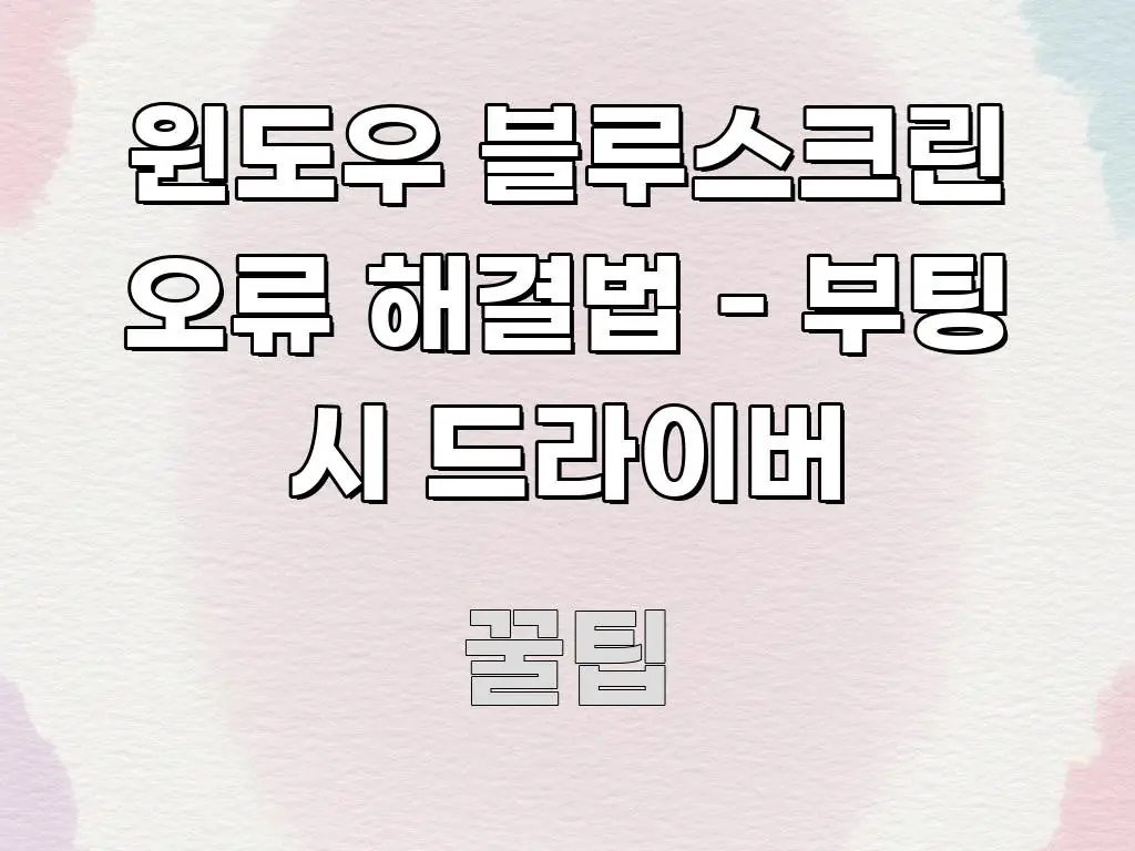윈도우 블루스크린 오류 해결법 - 부팅 시 드라이버 직관적으로 이해되는 블로그 포스트 커버 이미지 - 본문 내용과 연관된 이미지