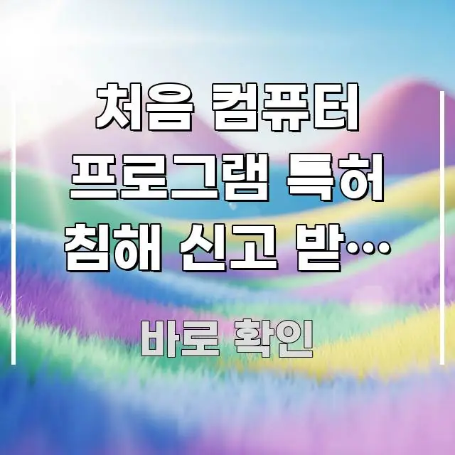 처음 컴퓨터 프로그램 특허 침해 신고 받은 기업 | 쉽게 읽히는 정보 카드 디자인 이미지 - 글 흐름을 돕는 시각 자료