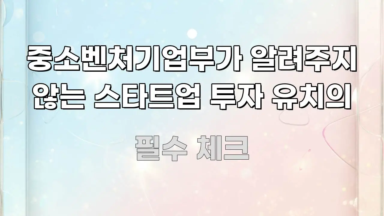 중소벤처기업부가 알려주지 않는 스타트업 투자 유치의 독자를 위해 선별한 블로그 헤더 이미지 - 본문 내용과 연관된 이미지
