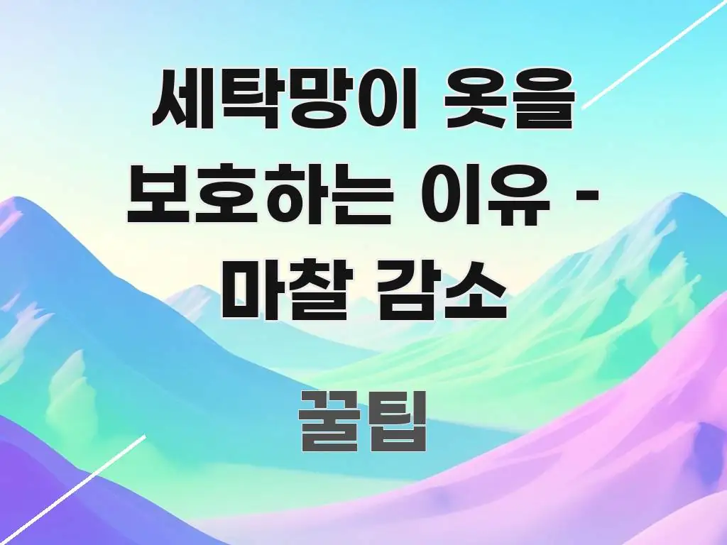 세탁망이 옷을 보호하는 이유 – 마찰 감소 주요 포인트를 요약한 핵심 요약 디자인 카드 - 본문 내용과 연관된 이미지