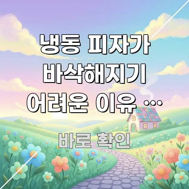 냉동 피자가 바삭해지기 어려운 이유 – 수분 한눈에 들어오는 블로그 섹션 구분 이미지 - 글 흐름을 돕는 시각 자료