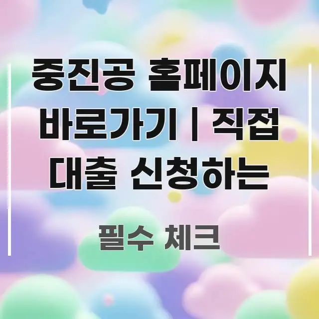 중진공 홈페이지 바로가기 | 직접 대출 신청하는 시선을 사로잡는 블로그 헤더 이미지 - 참고용 이미지