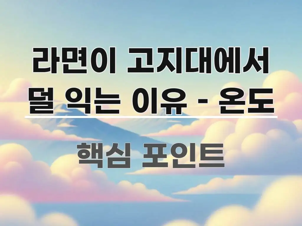 라면이 고지대에서 덜 익는 이유 – 온도 심플하고 명확하게 정리한 카드뉴스 스타일 이미지 - 가독성을 높이는 이미지